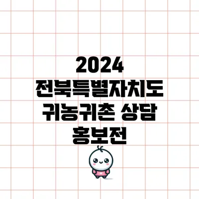 2024 전북특별자치도 귀농귀촌 상담 홍보전