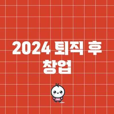 2024 퇴직 후 창업