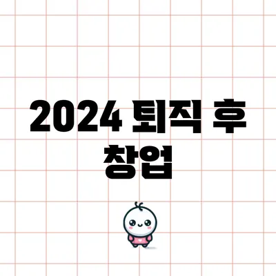 2024 퇴직 후 창업