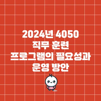 2024년 4050 직무 훈련 프로그램의 필요성과 운영 방안