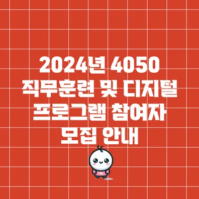 2024년 4050 직무훈련 및 디지털 프로그램 참여자 모집 안내