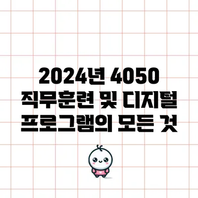 2024년 4050 직무훈련 및 디지털 프로그램의 모든 것
