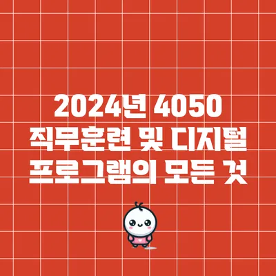 2024년 4050 직무훈련 및 디지털 프로그램의 모든 것