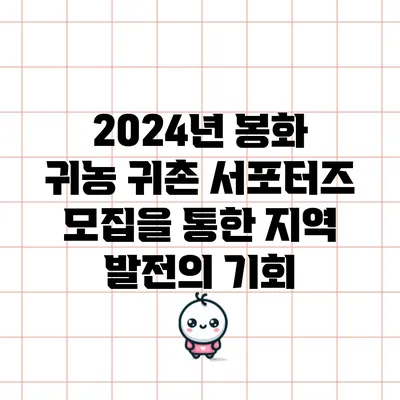 2024년 봉화 귀농 귀촌 서포터즈 모집을 통한 지역 발전의 기회