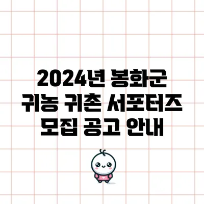 2024년 봉화군 귀농 귀촌 서포터즈 모집 공고 안내