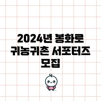 2024년 봉화로 귀농귀촌 서포터즈 모집