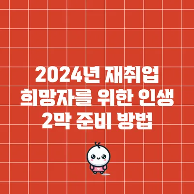 2024년 재취업 희망자를 위한 인생 2막 준비 방법
