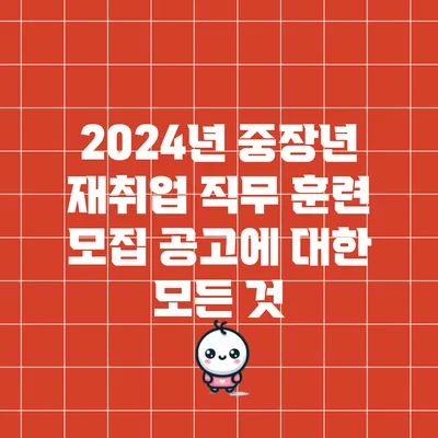2024년 중장년 재취업 직무 훈련 모집 공고에 대한 모든 것