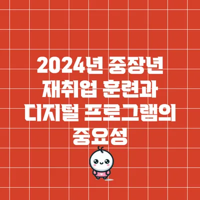 2024년 중장년 재취업 훈련과 디지털 프로그램의 중요성