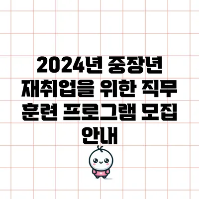 2024년 중장년 재취업을 위한 직무 훈련 프로그램 모집 안내