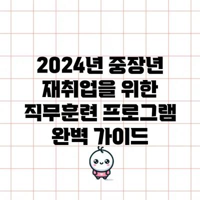 2024년 중장년 재취업을 위한 직무훈련 프로그램 완벽 가이드