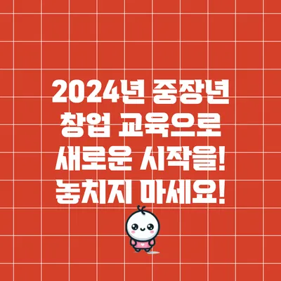 2024년 중장년 창업 교육으로 새로운 시작을! 놓치지 마세요!