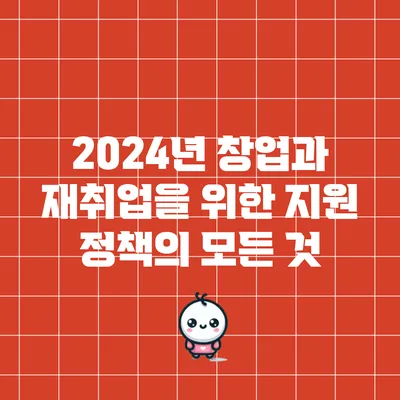 2024년 창업과 재취업을 위한 지원 정책의 모든 것