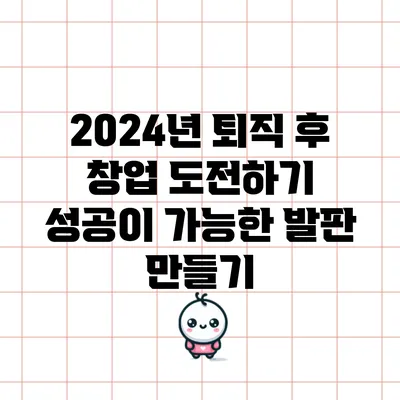 2024년 퇴직 후 창업 도전하기: 성공이 가능한 발판 만들기