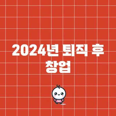 2024년 퇴직 후 창업