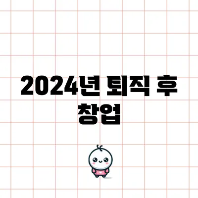 2024년 퇴직 후 창업