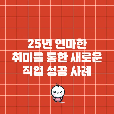 25년 연마한 취미를 통한 새로운 직업 성공 사례