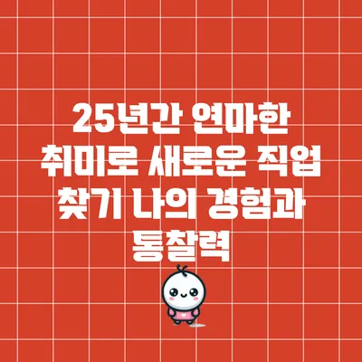 25년간 연마한 취미로 새로운 직업 찾기: 나의 경험과 통찰력