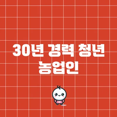 30년 경력 청년 농업인
