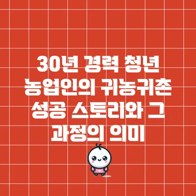 30년 경력 청년 농업인의 귀농귀촌 성공 스토리와 그 과정의 의미