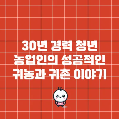 30년 경력 청년 농업인의 성공적인 귀농과 귀촌 이야기