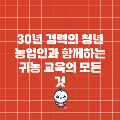 30년 경력의 청년 농업인과 함께하는 귀농 교육의 모든 것