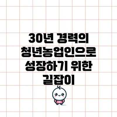 30년 경력의 청년농업인으로 성장하기 위한 길잡이