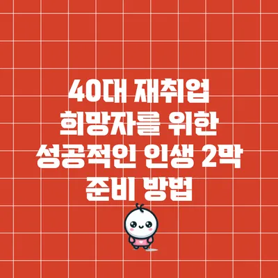 40대 재취업 희망자를 위한 성공적인 인생 2막 준비 방법