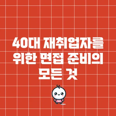 40대 재취업자를 위한 면접 준비의 모든 것