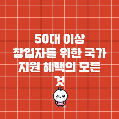 50대 이상 창업자를 위한 국가 지원 혜택의 모든 것