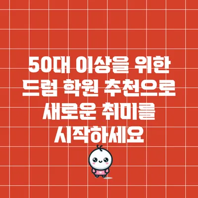 50대 이상을 위한 드럼 학원 추천으로 새로운 취미를 시작하세요