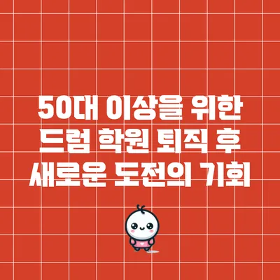 50대 이상을 위한 드럼 학원: 퇴직 후 새로운 도전의 기회