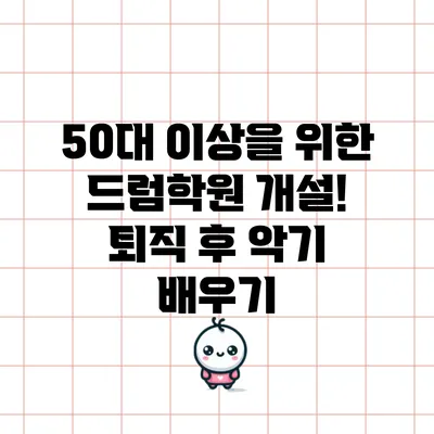 50대 이상을 위한 드럼학원 개설! 퇴직 후 악기 배우기