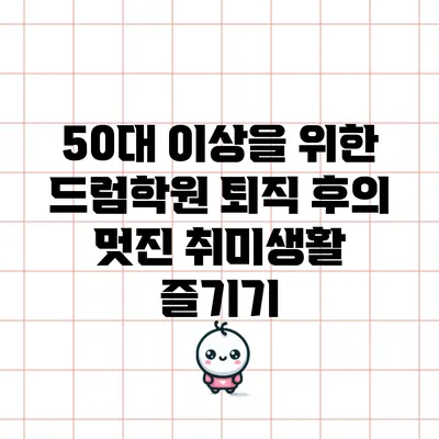 50대 이상을 위한 드럼학원: 퇴직 후의 멋진 취미생활 즐기기