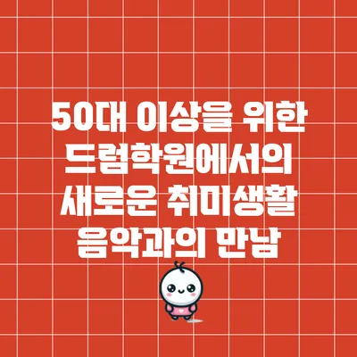 50대 이상을 위한 드럼학원에서의 새로운 취미생활: 음악과의 만남