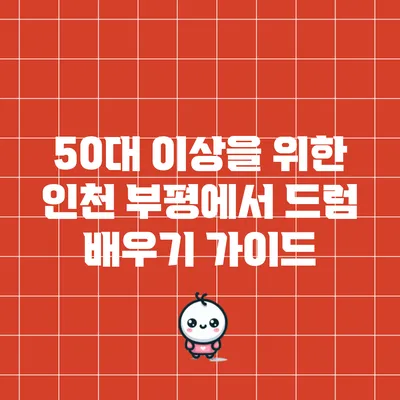 50대 이상을 위한 인천 부평에서 드럼 배우기 가이드