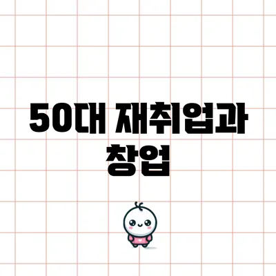 50대 재취업과 창업