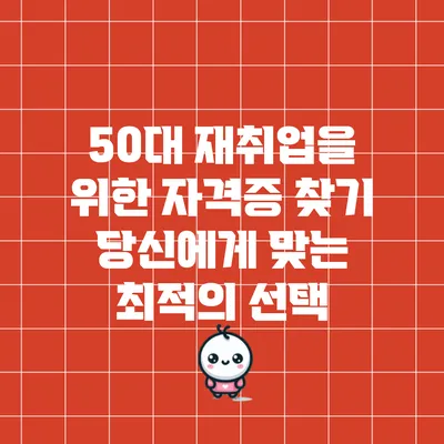 50대 재취업을 위한 자격증 찾기: 당신에게 맞는 최적의 선택