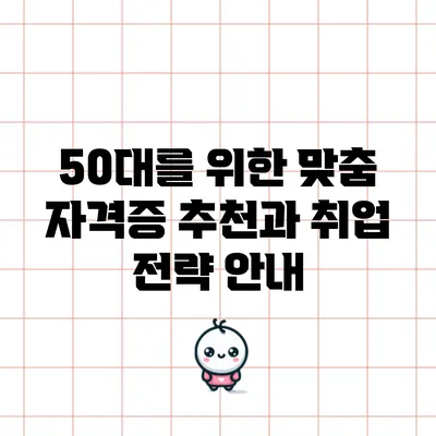 50대를 위한 맞춤 자격증 추천과 취업 전략 안내