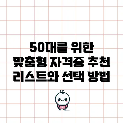50대를 위한 맞춤형 자격증 추천 리스트와 선택 방법