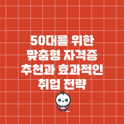 50대를 위한 맞춤형 자격증 추천과 효과적인 취업 전략