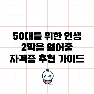 50대를 위한 인생 2막을 열어줄 자격증 추천 가이드