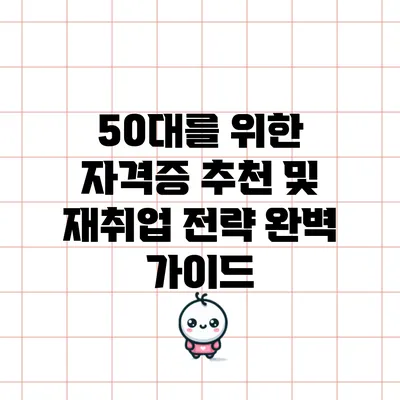 50대를 위한 자격증 추천 및 재취업 전략 완벽 가이드