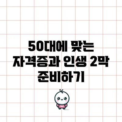 50대에 맞는 자격증과 인생 2막 준비하기