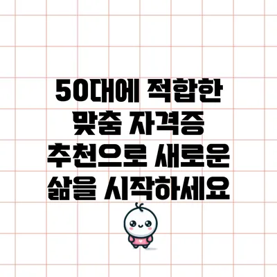 50대에 적합한 맞춤 자격증 추천으로 새로운 삶을 시작하세요