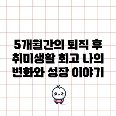 5개월간의 퇴직 후 취미생활 회고: 나의 변화와 성장 이야기