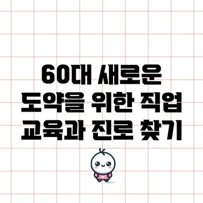 60대 새로운 도약을 위한 직업 교육과 진로 찾기