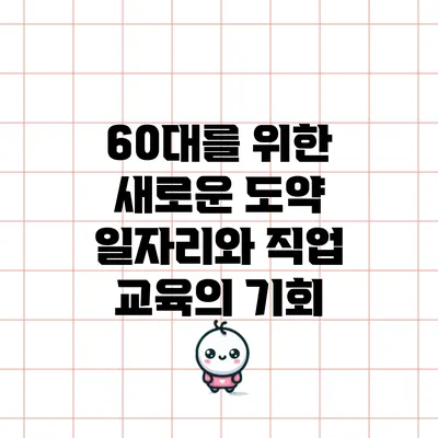 60대를 위한 새로운 도약: 일자리와 직업 교육의 기회