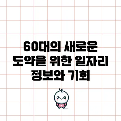 60대의 새로운 도약을 위한 일자리 정보와 기회