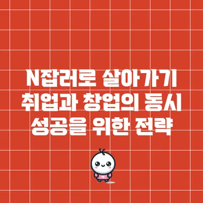 N잡러로 살아가기: 취업과 창업의 동시 성공을 위한 전략